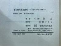 家と村の法史研究 : 日本近代法の成立過程