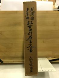 武蔵国多摩郡江古田村名主文書 : 土地年貢関係