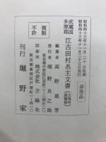 武蔵国多摩郡江古田村名主文書 : 土地年貢関係