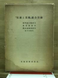 『史迹と美術』総合目録