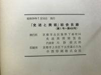 『史迹と美術』総合目録