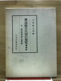 雑誌総目次索引集覧