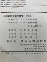 雑誌総目次索引集覧