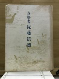 兵学者　佐藤信淵 : 佐藤信淵の神髄