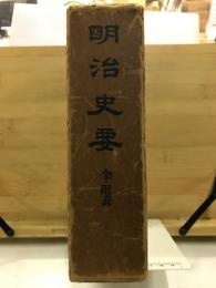 明治史要