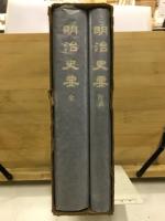 明治史要