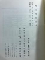 明治史要