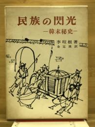 民族の閃光 : 韓末秘史