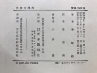 民族の閃光 : 韓末秘史