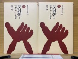 反射炉 大砲をめぐる社会史