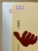 反射炉 大砲をめぐる社会史
