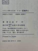 反射炉 大砲をめぐる社会史