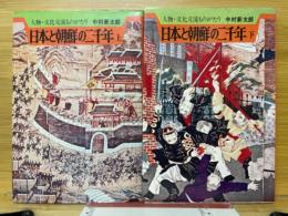日本と朝鮮の二千年　人物・文化交流ものがたり