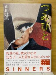つみびと