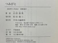 つみびと