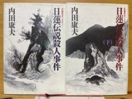 日蓮伝説殺人事件
