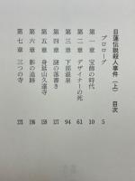 日蓮伝説殺人事件