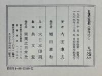 日蓮伝説殺人事件
