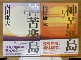 神苦楽島