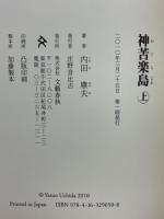 神苦楽島
