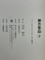 神苦楽島