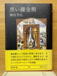 黒い錬金術