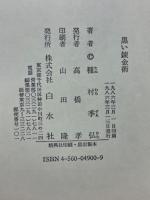 黒い錬金術