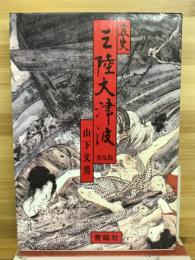 哀史三陸大津波