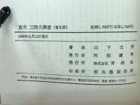 哀史三陸大津波