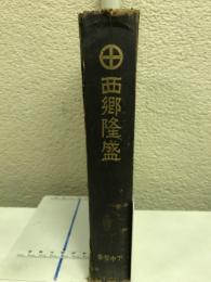 西郷隆盛