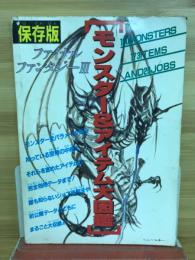 保存版 ファイナルファンタジーⅢ モンスター＆アイテム大図鑑　