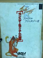 保存版 ファイナルファンタジーⅢ モンスター＆アイテム大図鑑　