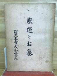家運とお墓