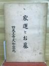 家運とお墓