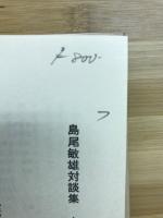 島尾敏雄論