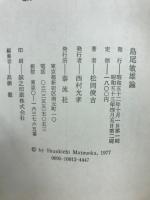 島尾敏雄論
