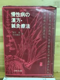 慢性病の漢方・鍼灸療法