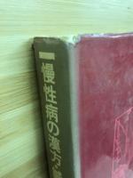 慢性病の漢方・鍼灸療法