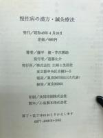 慢性病の漢方・鍼灸療法