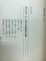 つよく生きる知恵 : 運命の法則