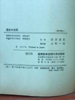 つよく生きる知恵 : 運命の法則