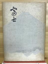 富士