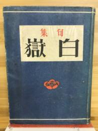 句集　白獄