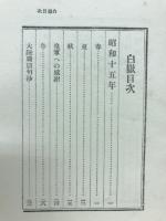 句集　白獄