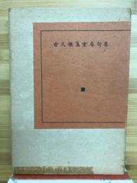 古久根蔦堂庵句集