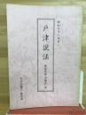 戸津説法　