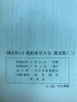 一隅を照らす運動東京大会　講演集 2 