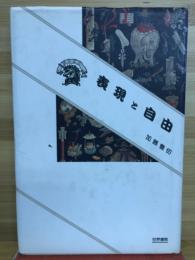表現と自由 : メルロ=ポンティの表現論
