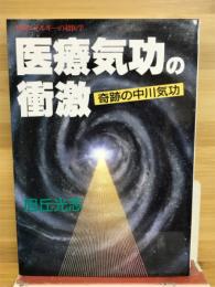 医療気功の衝激 : 奇跡の中川気功 生体エネルギーの超医学