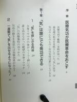 医療気功の衝激 : 奇跡の中川気功 生体エネルギーの超医学